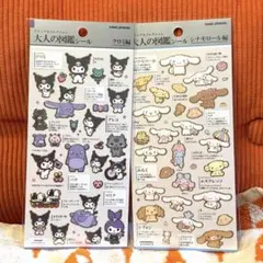 【正規品】大人の図鑑シール　シナモン　クロミ