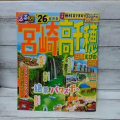 るるぶ宮崎 高千穂 日南 えびの 霧島'26