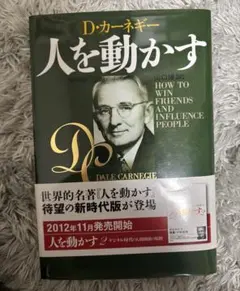 人を動かす D・カーネギー