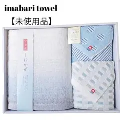 【未使用品】【匿名配送】今治タオル　しおかぜセット