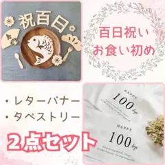 【値下げ】百日祝い レターバナー タペストリー 2点セット 100日祝い
