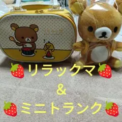 リラックマ ミニトランク＆ぬいぐるみ