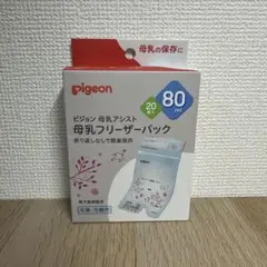 ピジョン　母乳フリーザーパック　80ml 20枚入り【箱はたたんで発送】