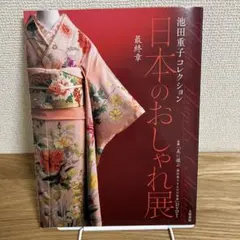 2026年最新】池田重子 本の人気アイテム - メルカリ