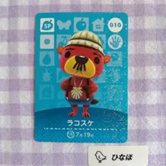 あつまれどうぶつの森amiiboカード SP 010ラコスケのサムネイル