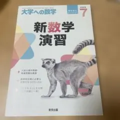 大学への数学 2026年7月号 新数学演習