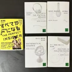 【5冊セット】森博嗣/すべてがFになる他