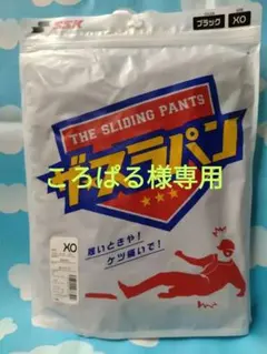 【ころぱる様専用】SSK（エスエスケイ）スライディングパンツ　XO　ブラック