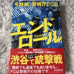 エンドロール 今野敏 警視庁FC III