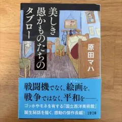 美しき愚かものたちのタブロー