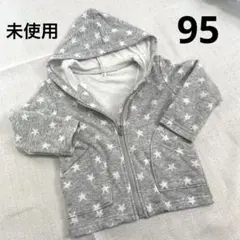 【未使用】星柄フード付きスウェットジャケット 95cm アウター　羽織　スター