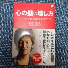 心の壁の壊し方 「できない」が「できる」に変わる3つのルール