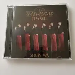 SHOW-WA アルバム　タイムマシンはいらない