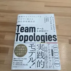 チームトポロジー