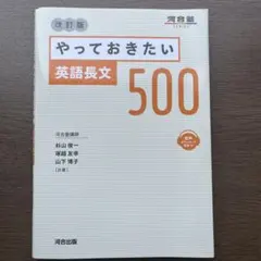 やっておきたい英語長文500 改訂版