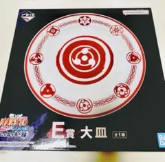 一番くじ NARUTO 疾風伝 E賞 大皿