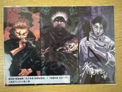 呪術廻戦　映画　入場特典　第1弾