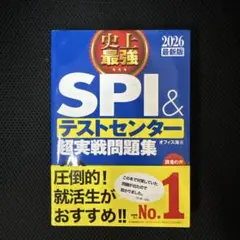 SPI＆テストセンター 超実戦問題集 2026