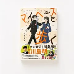 マイペースと歩く 2 新品サイン本 特典有り - メルカリ