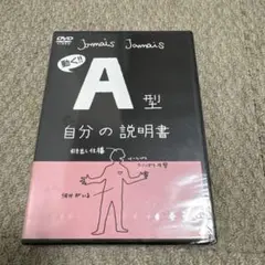 フラッシュアニメDVD『A型自分の説明書』