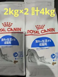 ロイヤルカナン　インドア　2kg×2のサムネイル