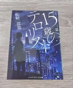 『15歳のテロリスト』　松村涼哉