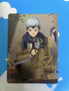 ハイキュー!! バボカ!! BREAK 最強の挑戦者 北信介 秘バボ サイン入り