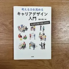 考える力を高める キャリアデザイン入門