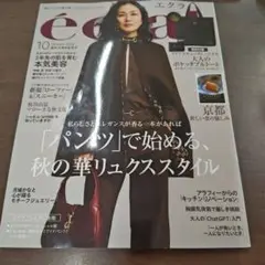 エクラ2025年１０月号