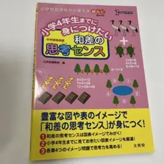 小学4年生までに身につけたい 和差の思考センス