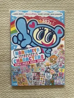 【新品未開封】ナルミヤキャラクターズ　シールブック