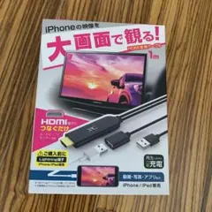 HDMIケーブル 1m・変換アダプター☆iPhone/iPad専用