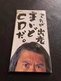 2025年最新】とんねるず 出光の人気アイテム - メルカリ