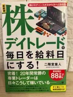 株デイトレードで毎日を給料日にする！