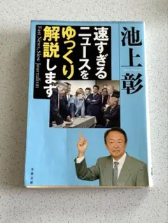 速すぎるニュースをゆっくり解説します　池上彰