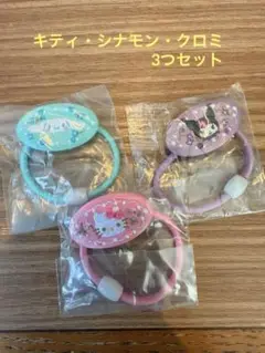 サンリオ刺繍ゴム3つセット
