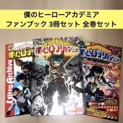僕のヒーローアカデミア ファンブック 3冊セット 全巻セット