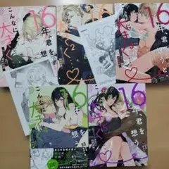 ●16年、君を想うとこんなに大きく…♡～XLなエリート捜査官 1~5巻 特典付