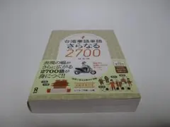 台湾華語単語 さらなる2700