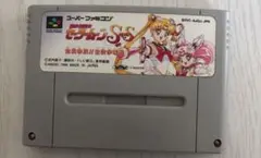 スーパーファミコン ソフト セーラームーン スーパー SS 全員参加！主役争奪戦