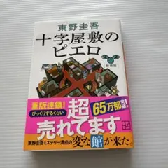 十字屋敷のピエロ 新装版