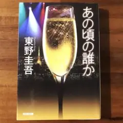 あの頃の誰か　東野圭吾