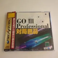 ■希少■ GOⅢ Professional 対局囲碁 帯付き セガサターンソフト