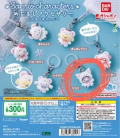 サンリオキャラクター　めじるしアクセサリー　ふわふわスノー