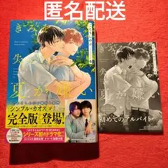 ごとうしのぶ　きみを失った夏が嫌い　BL小説　特典付き　コミコミスタジオ