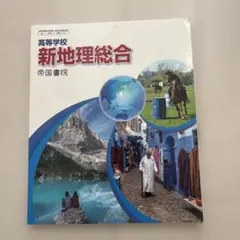 新地理総合 帝国書院 高校 教科書