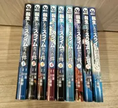 転生したらスライムだった件 1～9巻