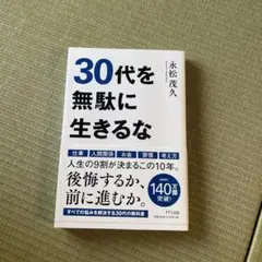 30代を無駄に生きるな