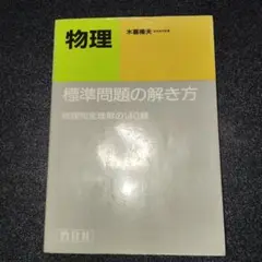 【中古】 物理問題の全パターン/昇龍堂出版/木暮隆夫 2025年最新】木暮隆夫の人気アイテム - メルカリ