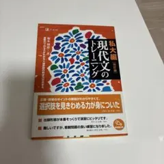 私大編 現代文のトレーニング 改訂版
